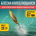 Блесна Riverzone Live Bait 20гр 67мм gold