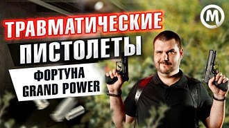 Травматические пистолеты Фортуна Grand Power. Новое видео