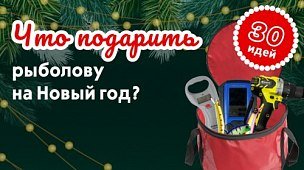 Что подарить рыбаку на Новый год?