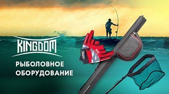 Рыбалка с комфортом: оборудование Kingdom 