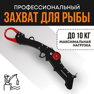 Захват для рыбы Riverzone X311 11,2" - фото 1
