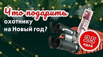 Подарок охотнику на Новый год