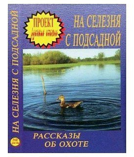 Диск DVD Проект Русские охоты На селезня с подсад