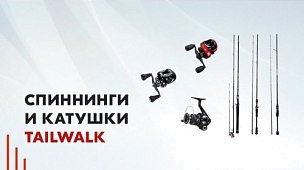 Спиннинги и катушки Tailwalk