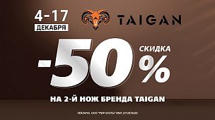 –50% на второй нож Taigan