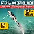 Блесна Riverzone Predator 5гр 45мм silver