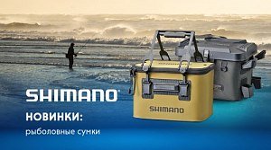 Новинки Shimano: рыболовные сумки