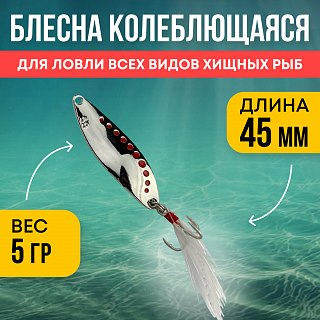 Блесна Riverzone Predator 5гр 45мм silver