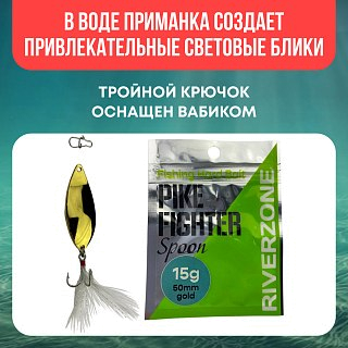 Блесна Riverzone Pike Fighter 15гр 50мм gold - фото 5