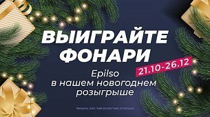 Epilso в нашем новогоднем розыгрыше — знакомим с одним из брендов-участников!