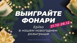 Epilso в нашем новогоднем розыгрыше — знакомим с одним из брендов-участников!