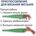 МП Приспособление для вязки мотыля 