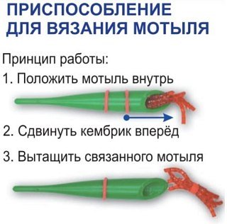 МП Приспособление для вязки мотыля "С-70"