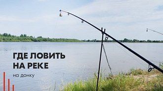 Где ловить на реке на донку