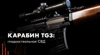 Карабин КК TG3: гладкоствольная СВД