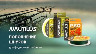 Пополнение: шнуры Nautilus для фидерной рыбалки