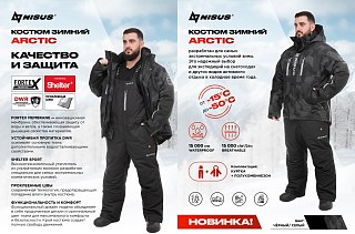 Костюм Nisus Arctic зимний серый черный шелтер - фото 4