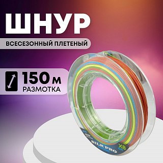 Шнур Riverzone Silk Pro WX8 PE 8,0 150м Colorful