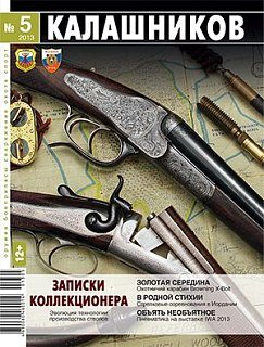 Журнал Калашников 05/2013
