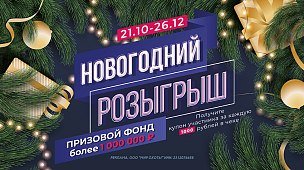 Новогодний розыгрыш призов от «Мир Охоты» с призовым фондом более 1 000 000 рублей!