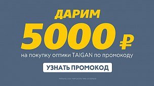 –5000 рублей на оптику Taigan