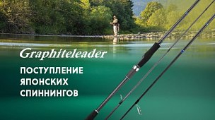 Поступление японских спиннингов Graphiteleader