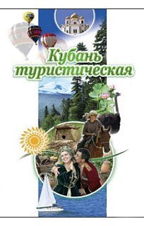 Путеводитель Кубань туристическая