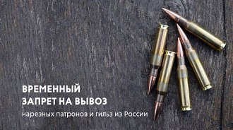 В России ввели временный запрет на вывоз из страны нарезных патронов и гильз для них