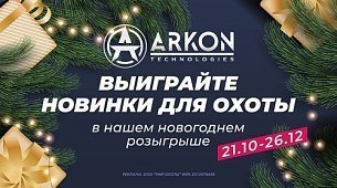 Новинки для охоты от Arkon