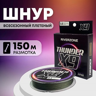 Шнур Riverzone Thunder X9 150м PE 3.5 45lb olive - фото 1