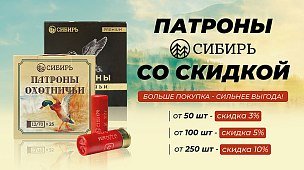 Скидки до -10% на патроны «Сибирь»