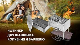 Новинки для шашлыка, копчения и барбекю