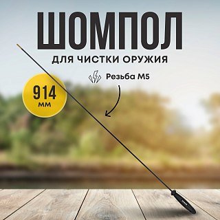 Шомпол Taigan 6,0мм карбон пластик рукоять мама M5 914мм - фото 1