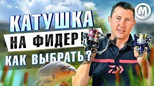 Катушки для фидера: ТОП 3 ошибок выбора и подборка лучших моделей. Новое видео