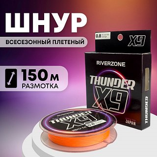 Шнур Riverzone Thunder X9 150м PE 0,8 15lb orange 