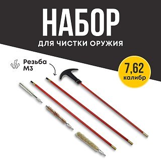 Набор для чистки Taigan 7,62к металл/пластик 3 ерша пакет - фото 1