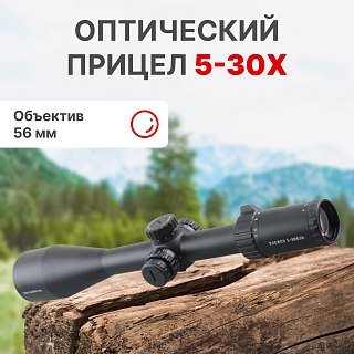 Прицел Vector Optics Taurus 5-30X56 FFP