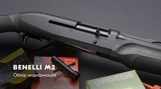 Обзор Benelli M2 Сomfort, Camo Max-5, Comfort Short Tube, SP 