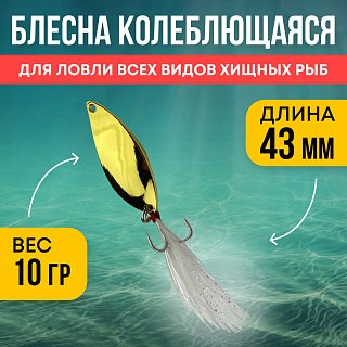 Блесна Riverzone Pike Fighter 10гр 43мм gold