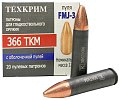 Патрон 366 ТКМ Техкрим FMJ-3 12гр пуля биметалл гильза сталь