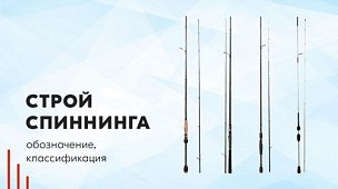 Строй спиннинга: обозначение, классификация