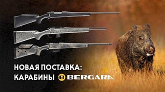 Карабины Bergara: испанское качество и американская точность