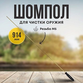 Шомпол Taigan 6,0мм латунь пластик рукоять мама M5 914мм - фото 1