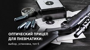 Оптический прицел для пневматики: выбор, установка, лучшие модели