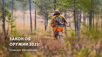 Закон об оружии 2023: главные изменения