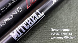 Пополнение ассортимента удилищ Mitchell