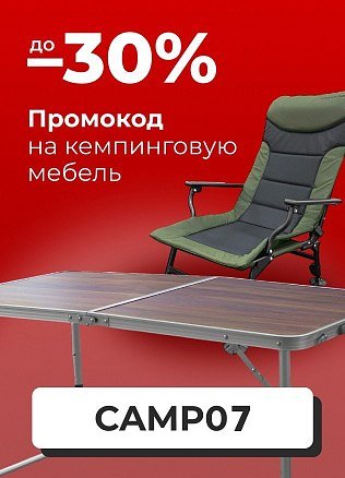 (Туризм) Промокод на кемпинговую мебель