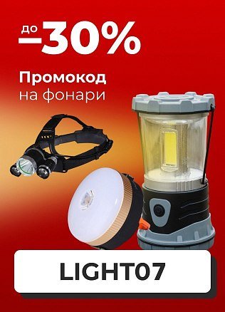 (Туризм) Промокод на фонари