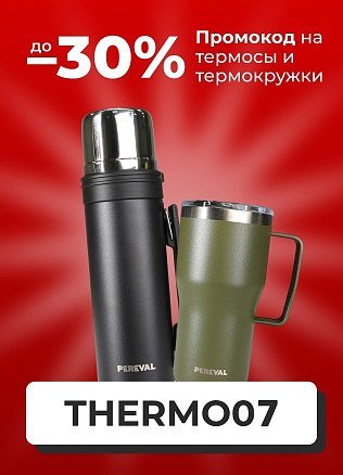 (Туризм) Промокод на термосы и термокружки