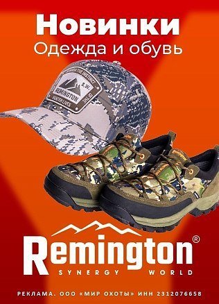 (Новинки) Remington